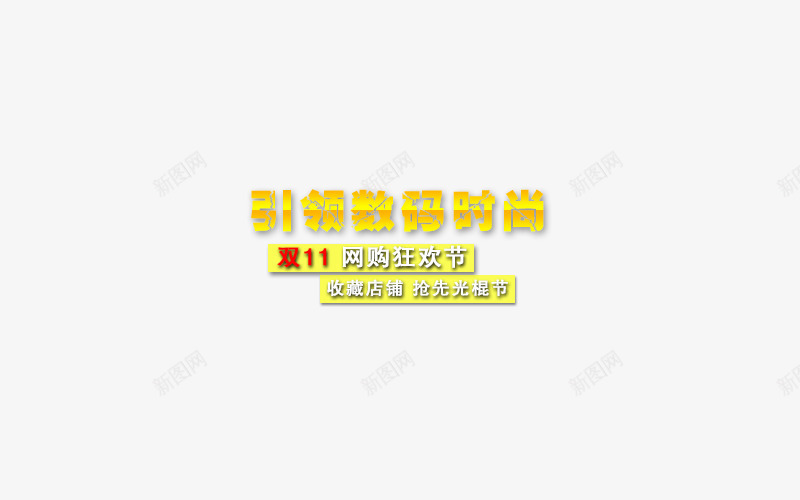 引领数码时尚png免抠素材_新图网 https://ixintu.com 创意字体 字体效果 字体设计 文字素材 艺术字设计