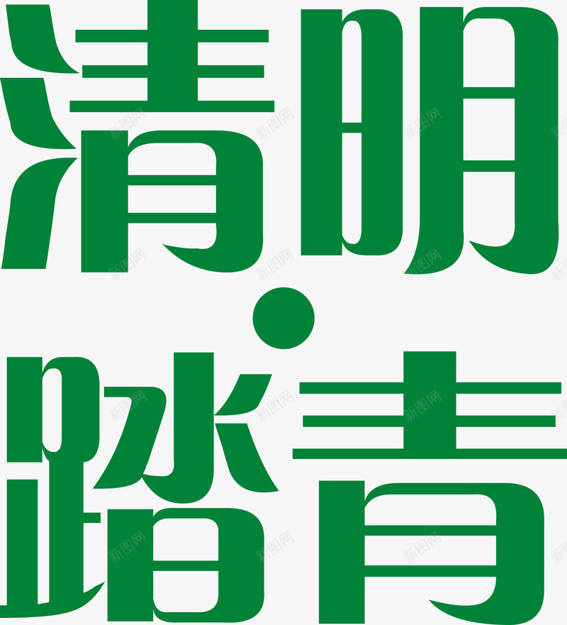 清明踏青png免抠素材_新图网 https://ixintu.com 字体 清明节 踏青