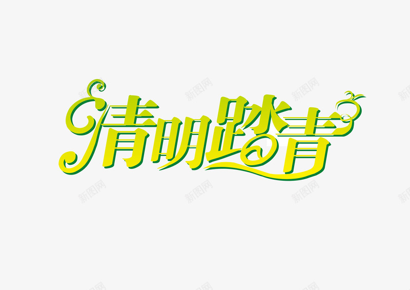 清明踏青字体png免抠素材_新图网 https://ixintu.com 免抠 字体设计 清明 踏青