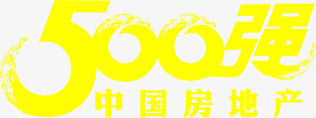 黄色中国房地产500强字体png免抠素材_新图网 https://ixintu.com 500 中国 字体 房地产 黄色