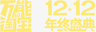 万能淘宝双十二盛典字体png免抠素材_新图网 https://ixintu.com 万能 双十二 字体 盛典 设计