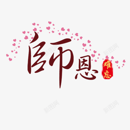 教师节png免抠素材_新图网 https://ixintu.com 十月一 学校 教师 教师节 老师