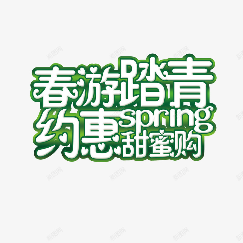 春游踏青约惠甜蜜购png免抠素材_新图网 https://ixintu.com 春游踏青 约惠甜蜜购 艺术字