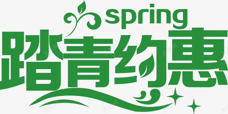 踏青约惠绿色清新艺术字png免抠素材_新图网 https://ixintu.com 清新 绿色 艺术 踏青