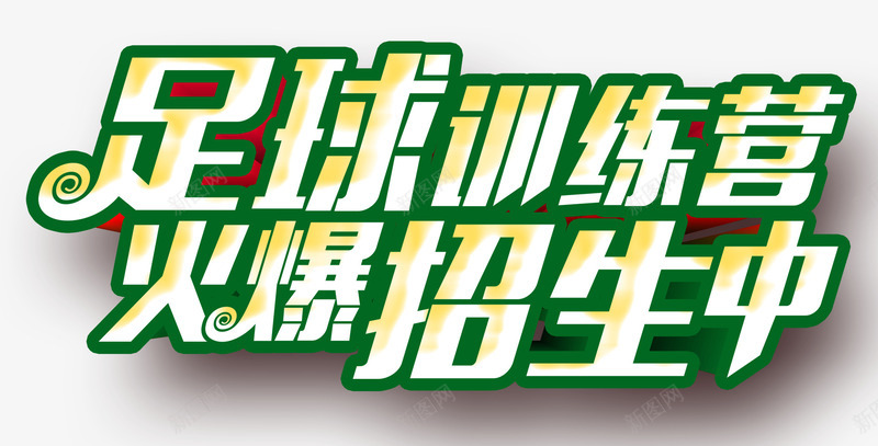 足球psd免抠素材_新图网 https://ixintu.com 火爆招生 绿色艺术字 训练营 足球