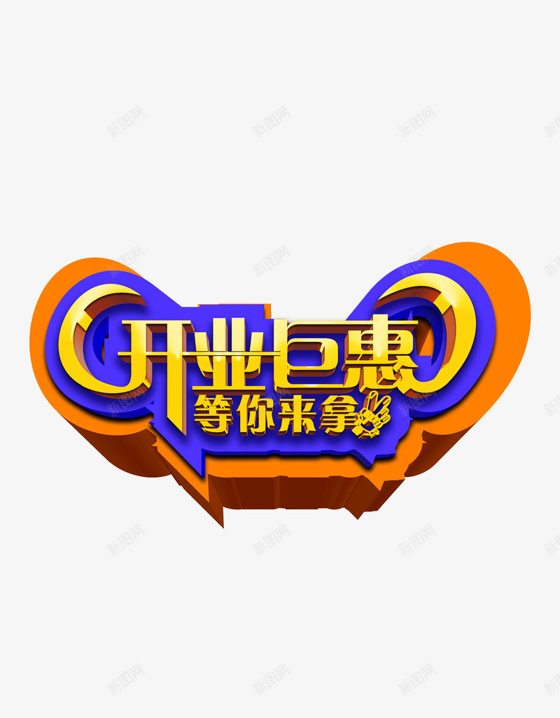 开业巨惠png免抠素材_新图网 https://ixintu.com 优惠 巨惠 开业 开张 艺术字