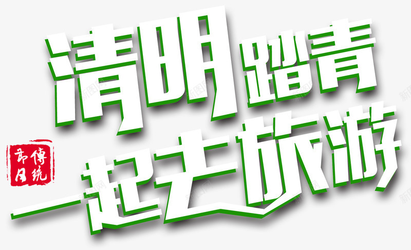 清明节一起踏青png免抠素材_新图网 https://ixintu.com 宣传促销 平面装饰 清明节 节日元素