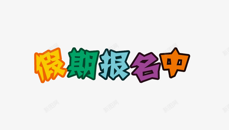 假期报名中png免抠素材_新图网 https://ixintu.com 假期报名中 培训 报名入口 辅导班