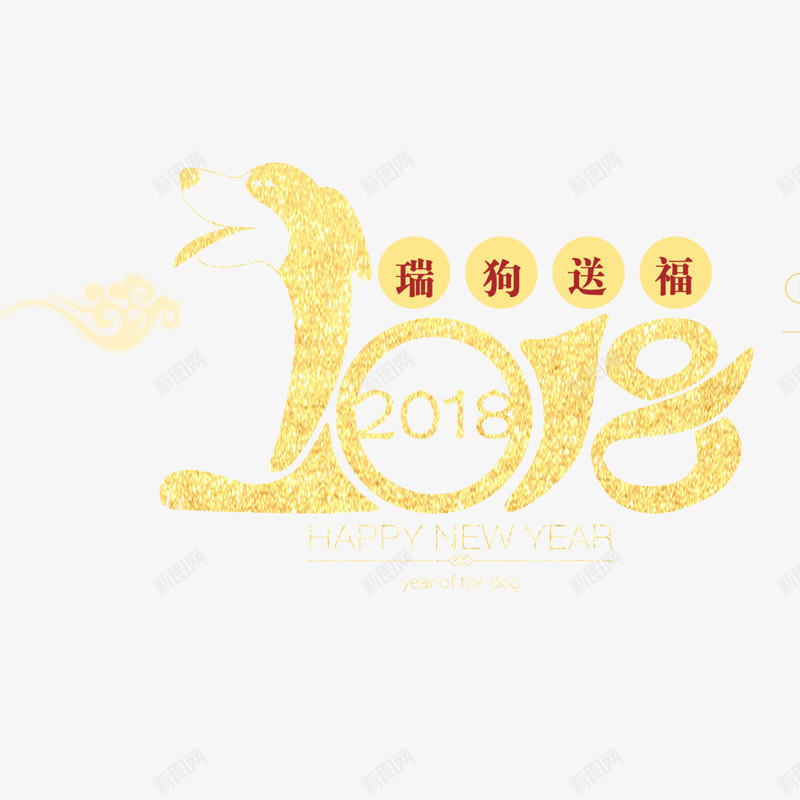 2018年狗年png免抠素材_新图网 https://ixintu.com 2018 2018年 2018年狗年 喜庆 团聚 春节 狗年 狗年大吉 瑞狗送福 祝福 装饰