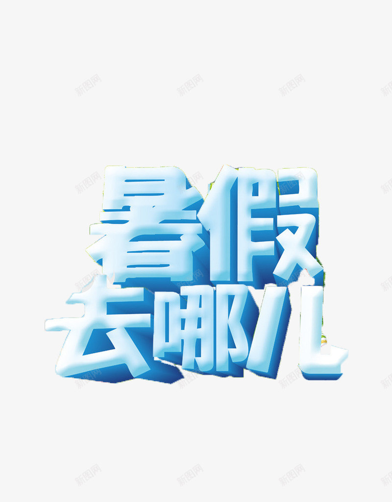 暑假放假暑假培训png免抠素材_新图网 https://ixintu.com 放假 暑假 暑假培训素材