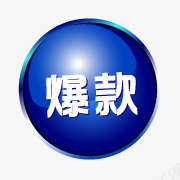 爆款淘宝店招图标png_新图网 https://ixintu.com 淘宝产品标签 淘宝图片标签 淘宝标签 淘宝活动标签 爆款箭头 爆款艺术字