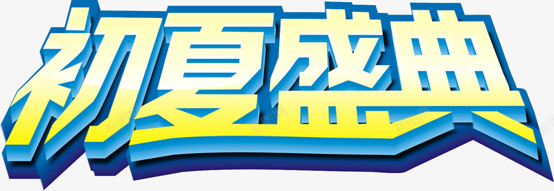 初夏盛典字png免抠素材_新图网 https://ixintu.com 2017 优惠广告文字 初夏 初夏盛典 夏上新 夏天 夏季 夏季上新 夏季促销 夏季大促销 夏季打折 夏季新品 夏日 夏日特惠 淘宝夏季促销 购物广告文字