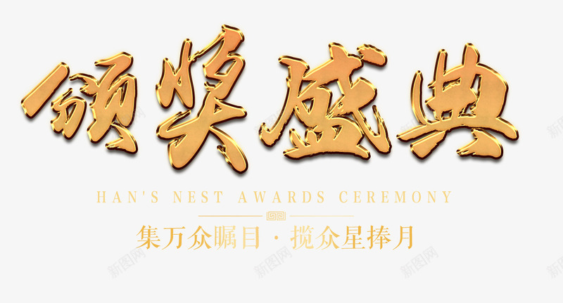 颁奖盛典png免抠素材_新图网 https://ixintu.com 盛典 艺术字 颁奖 颁奖PNG元素
