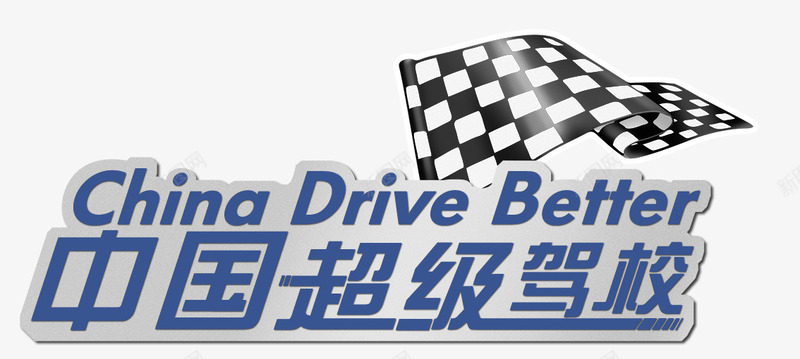 中国超级驾校png免抠素材_新图网 https://ixintu.com 中国 旗帜 超级 驾校 黑白棋