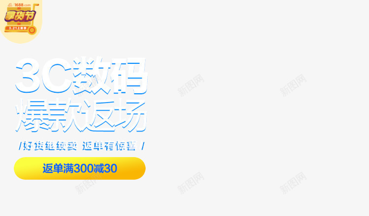 3c数码爆款返场png免抠素材_新图网 https://ixintu.com 3c 数码