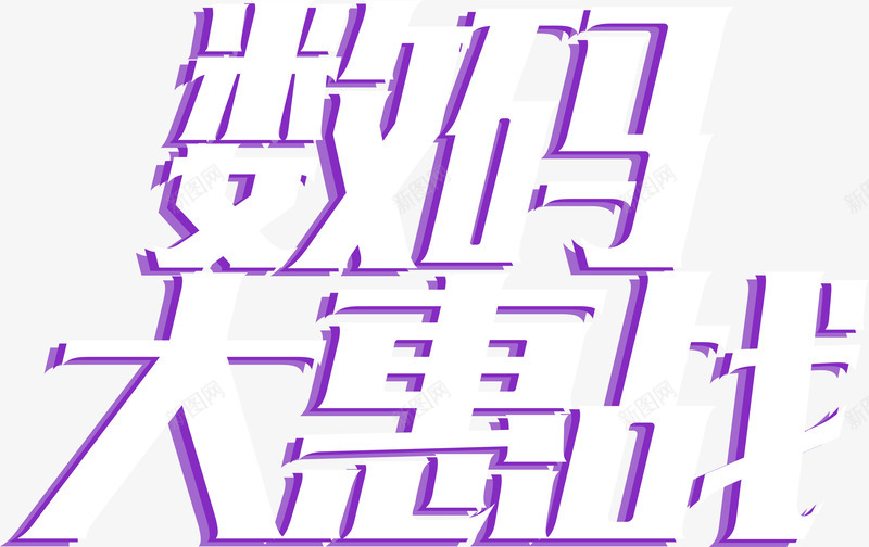 数码大惠战艺术字png免抠素材_新图网 https://ixintu.com 优惠 免费下载 数码 数码产品 数码大惠站 艺术字