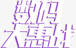 数码大惠战艺术字素材