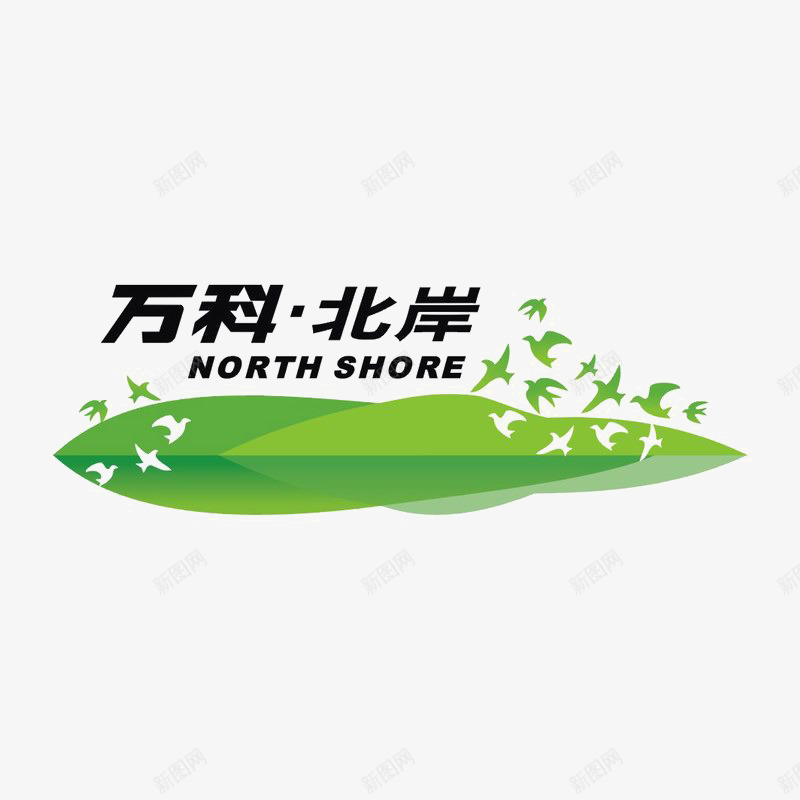 万科北岸标识图标png_新图网 https://ixintu.com logo 地产 字体设计 排版设计 绿色