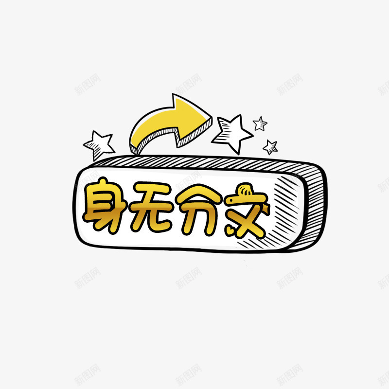 身无分文字样png免抠素材_新图网 https://ixintu.com 卡通 方形 简约 黄色