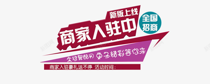 商家免费入驻png免抠素材_新图网 https://ixintu.com 免费 免费入驻 卖家 商家 店家