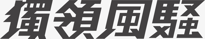 独领风骚图标png_新图网 https://ixintu.com 企业LOGO 创意文字LOGO 文字LOGO 文字LOGO矢量 文字LOGO设计 文字logo设计 独领风骚