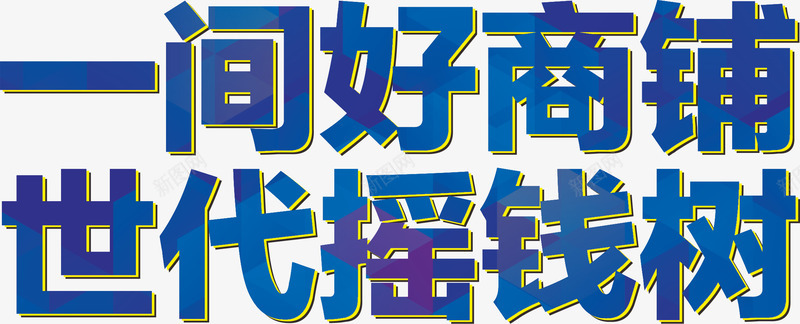 一间好商铺时代摇钱树png免抠素材_新图网 https://ixintu.com AI 商业地产 商铺 地产 字体 艺术字 蓝色