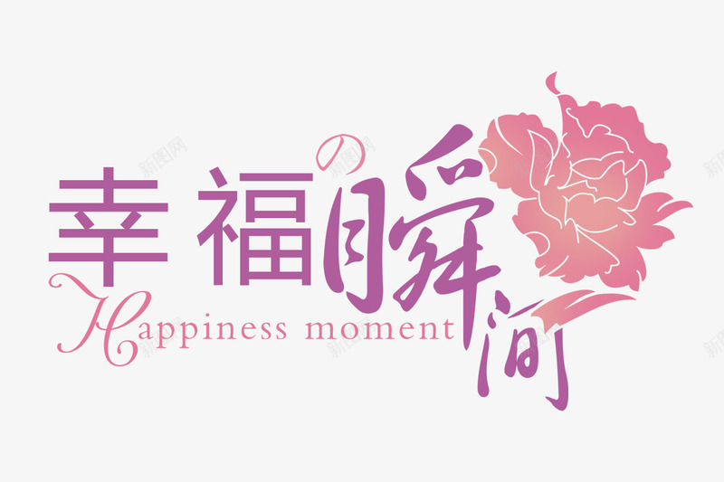 幸福瞬间png免抠素材_新图网 https://ixintu.com png图形 png装饰 幸福瞬间 紫色 花朵 装饰