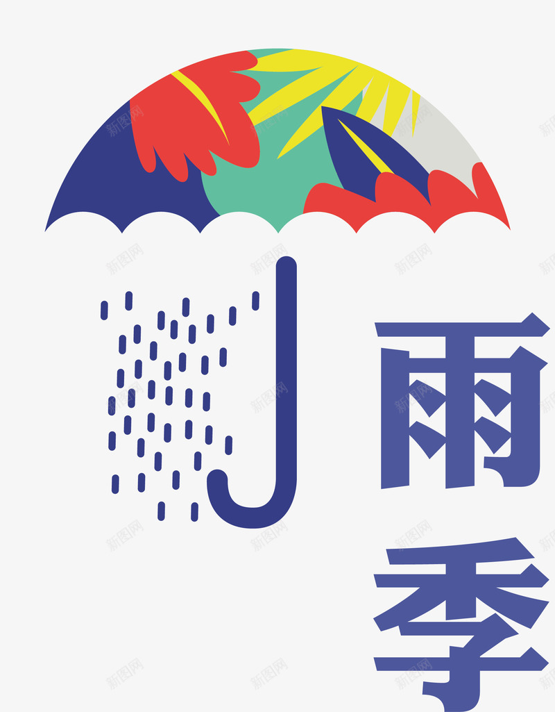 彩色雨伞矢量图ai免抠素材_新图网 https://ixintu.com 伞把 雨伞 雨季 雨滴 矢量图