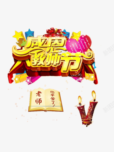 教师节png免抠素材_新图网 https://ixintu.com 学校 感恩 教育 红烛 老师