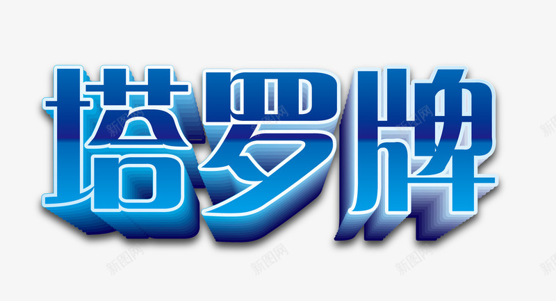 塔罗牌立体字png免抠素材_新图网 https://ixintu.com 元素 立体字 设计 造型字