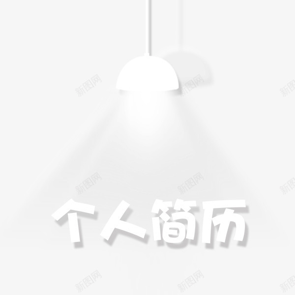 求职简历白色艺术字png免抠素材_新图网 https://ixintu.com 个人简历 商业 商务 我的简历 求职简历