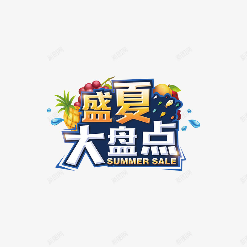 盛夏大盘点png免抠素材_新图网 https://ixintu.com 文字 水果 装饰