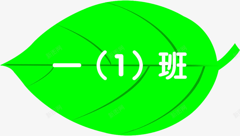 叶子学校一1班png免抠素材_新图网 https://ixintu.com 一1班 叶子 叶子素材 学校 班级 绿色