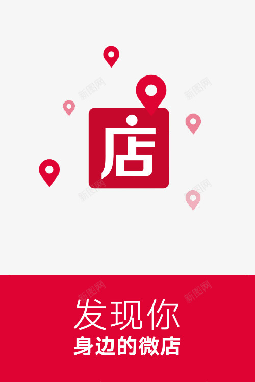 发现身边的微店标志图标psd_新图网 https://ixintu.com logo 发现 微商logo 微店 方形 标志 标记 红色 身边的