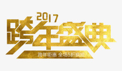 2017跨年盛典艺术字素材