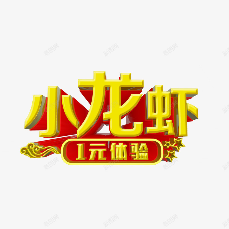 小龙虾艺术字png免抠素材_新图网 https://ixintu.com 立体 美食 艺术 饭店