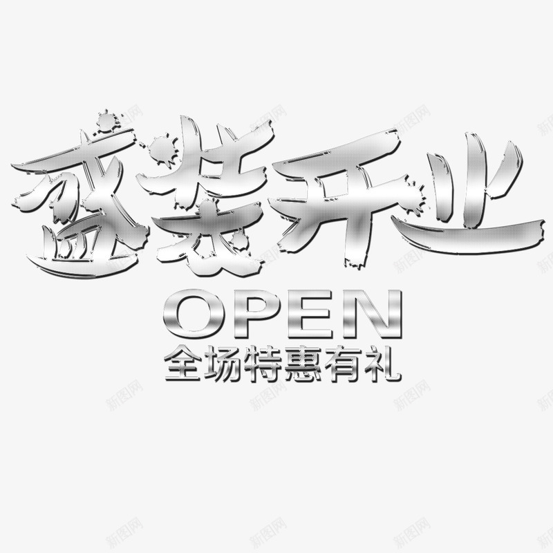 盛装开业png免抠素材_新图网 https://ixintu.com 不锈钢字 不锈钢字体 不锈钢字体效果 不锈钢字体设计 开业 金属