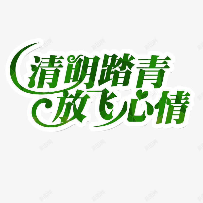 清明踏青放飞心情艺术字免费png免抠素材_新图网 https://ixintu.com 免扣图片 免扣素材 免费 免费下载 免费图片 免费素材 字体设计 放飞心情 清明踏青 立体字 艺术字