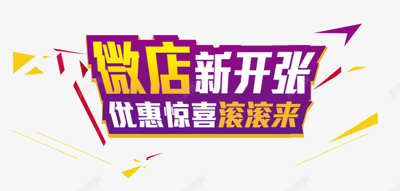 微店开张艺术字png免抠素材_新图网 https://ixintu.com 免费 开业 微店开张 艺术字