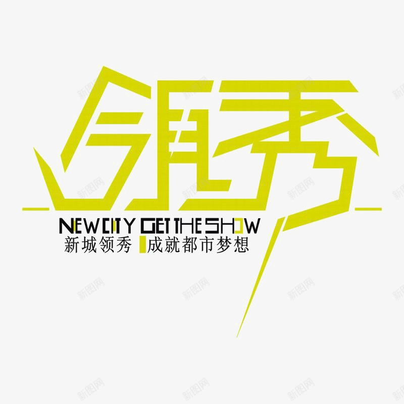 领秀地产标识图标png_新图网 https://ixintu.com logo 地产 字体设计 排版设计