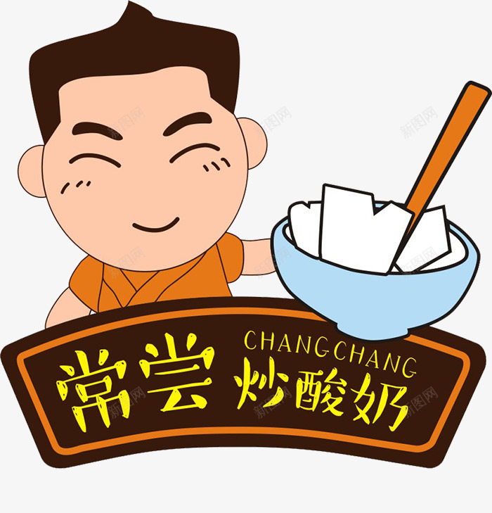 酸奶卡通人物元素png免抠素材_新图网 https://ixintu.com 卡通 甜品 酸奶 食品