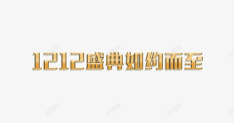 双十二字体png免抠素材_新图网 https://ixintu.com 促销活动素材 双十二字体图片 双十二字体素材 双十二字体素材库 双十二字体素材库图片 淘宝促销素材 盛典如约而至