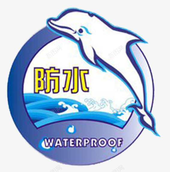 防水图标png_新图网 https://ixintu.com 图标 海豚 生动 艺术 防水 防水标志