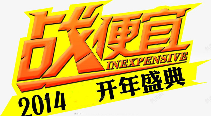 双十二战便宜艺术字psd免抠素材_新图网 https://ixintu.com 便宜 双十 双十二 团购 开年盛典 战便宜 艺术