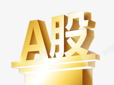 金融股票立体A股png免抠素材_新图网 https://ixintu.com H5素材 商业元素 立体字 财经 金融股票立体A股