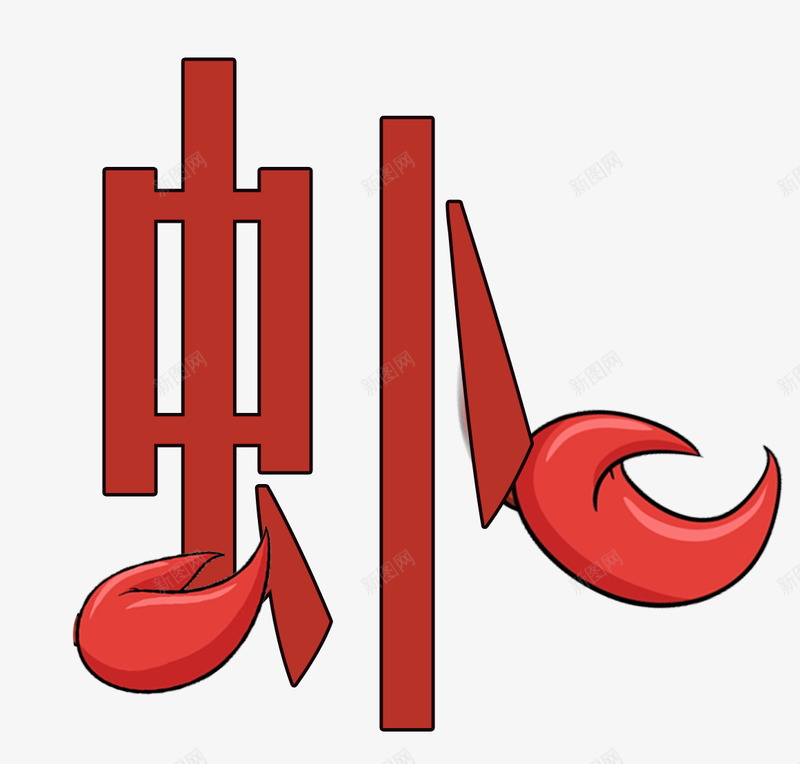 创意龙虾png免抠素材_新图网 https://ixintu.com 两个钳子 创意海报 创意虾子 创意龙虾 红色钳子 虾子