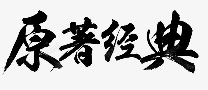 原著经典字体png免抠素材_新图网 https://ixintu.com 原著 字体 经典 设计