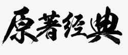 原著经典字体素材