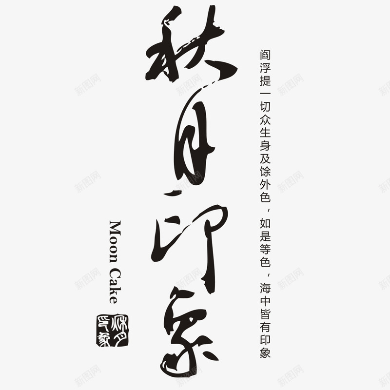 秋月印象png免抠素材_新图网 https://ixintu.com png图形 png装饰 文字 秋月印象 装饰 黑色