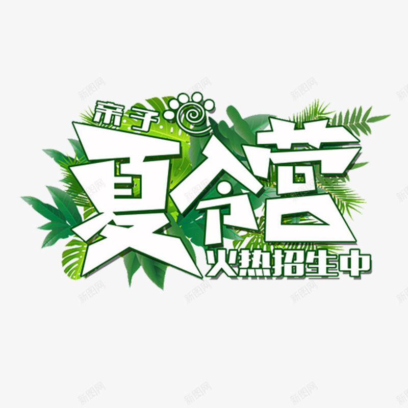 卡通手绘白色字体png免抠素材_新图网 https://ixintu.com 创意 动漫动画 卡通手绘 夏令营火热招生中 白色字体 简约